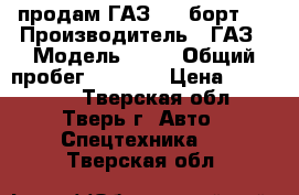 продам ГАЗ-66, борт   › Производитель ­ ГАЗ › Модель ­ 66 › Общий пробег ­ 6 500 › Цена ­ 240 000 - Тверская обл., Тверь г. Авто » Спецтехника   . Тверская обл.